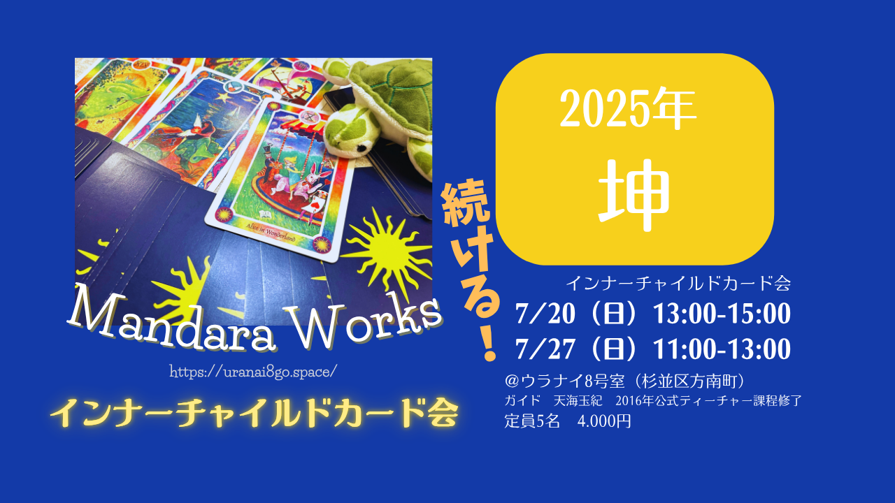 2025 続ける！インナーチャイルドカード会