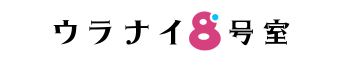 ウラナイ8号室
