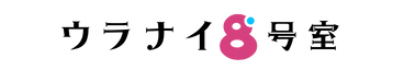 ウラナイ8号室
