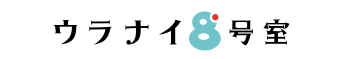 ウラナイ8号室