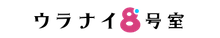 ウラナイ8号室
