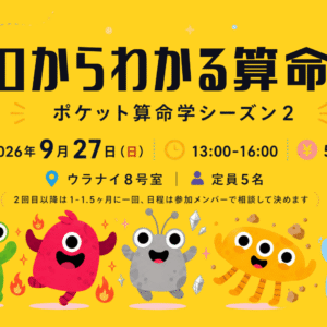 9/27（日）ゼロからわかる算命学（第二期生募集）