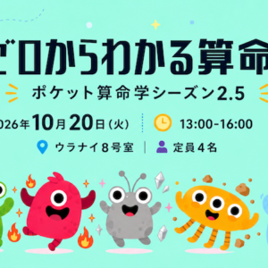 【残3席】10/20（火）ゼロからわかる算命学（第2.5期生募集）