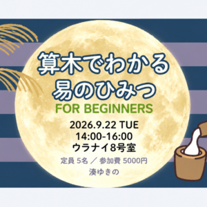 9/22（火・祝）「算木でわかる 易のひみつ for Beginners」湊ゆきの